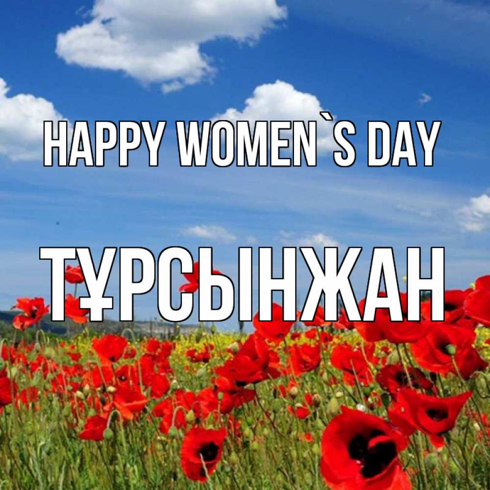 Greetings card с именем, ТҰРСЫНЖАН happy women`s day международный женский день 1 Greetings with text for free download 